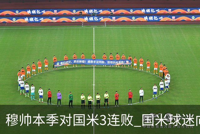 穆帅本季对国米3连败 国米球迷向他致敬却遭他调侃